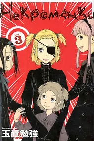 Купить Некроманки. Том 3 (Necromanesque). Манга — Фото №1