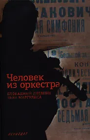 Купить Человек из оркестра. Блокадный дневник Льва Маргулиса — Фото №1