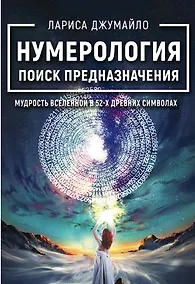 Купить Нумерология поиск предназначения. Мудрость Вселенной в 52-х древних символах — Фото №1