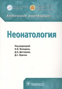 Купить Клинические рекомендации. Неонатология — Фото №1