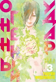 Купить Огненный удар. Книга 3 (Том 5, 6) (Fire Punch). Манга — Фото №1