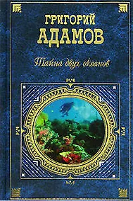 Купить Тайна двух океанов — Фото №1