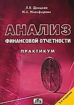 Купить Анализ финансовой отчетности: Практикум: Учебное пособие. 3-е изд. — Фото №1