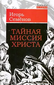 Купить Тайная миссия Христа — Фото №1