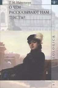 Купить О чём рассказывают нам тексты? — Фото №1