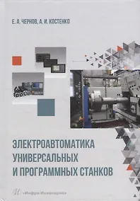 Купить Электроавтоматика универсальных и программных станков: учебное пособие — Фото №1