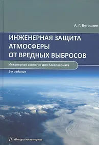 Купить Инженерная защита атмосферы от вредных выбросов: учебное пособие — Фото №1