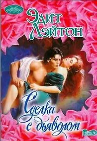 Купить Сделка с дьяволом — Фото №1