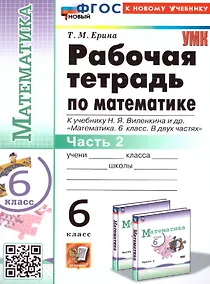 Купить Математика. 6 класс. Рабочая тетрадь. Часть 2. К учебнику Н.Я. Виленкина и др. "Математика. 6 класс. В двух частях" — Фото №1