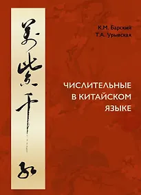 Купить Числительные в китайском языке — Фото №1