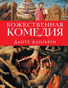 Купить Божественная комедия (оф.1) — Фото №1