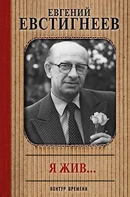 Купить Евгений Евстигнеев. Я жив... : воспоминания современников — Фото №1