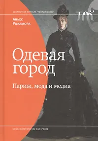 Купить Одевая город: Париж, мода и медиа — Фото №1