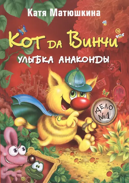 Купить Кот да Винчи: Улыбка Анаконды: Повесть-сказка — Фото №1