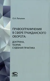 Купить Правоограничения в сфере гражданского оборота: доктрина, теория, судебная практика — Фото №1