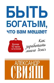 Купить Быть богатым, что вам мешает — Фото №1