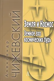Купить Земля и Космос Земное эхо космических бурь (+3 изд) (ФТ/ФТФилКосм) Чижевский — Фото №1