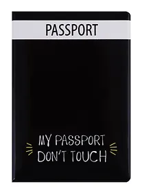 Купить Обложка для паспорта My passport Don’t touch (ПВХ бокс) (ОП2018-195) — Фото №1