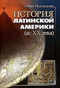 Купить История Латинской Америки (до XX века) — Фото №1