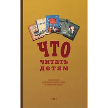 Купить Что читать детям (список книг для внеклассного чтения в начальной школе) — Фото №1