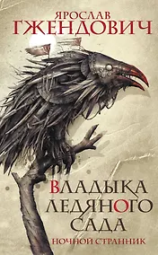 Купить Владыка ледяного сада. Ночной странник — Фото №1