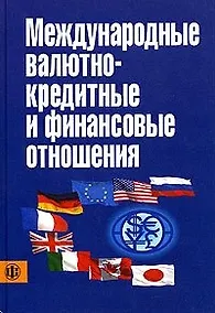 Купить Международные валютно-кредитны и финансовые отношения: Учебник. 3-е изд. — Фото №1