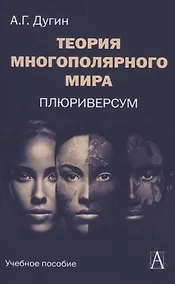 Купить Теория многополярного Мира. Плюриверсум: Учеб пособие для вузов. 2-е изд. — Фото №1