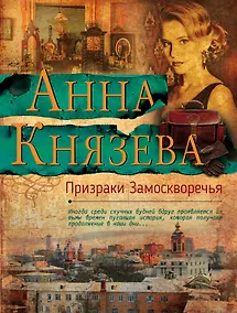 Купить Призраки Замоскворечья — Фото №1