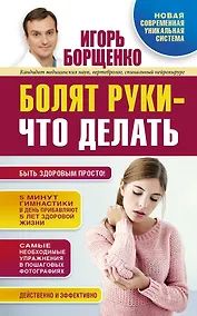 Купить Борщенко!Болят руки - что делать — Фото №1