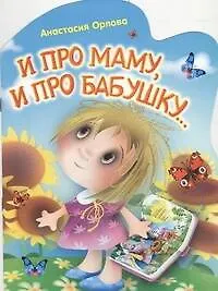 Купить И про маму,и про бабушку... — Фото №1
