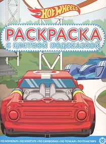 Купить Раскраска с цветной подсказкой "Hot Wheels" — Фото №1
