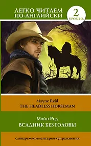 Купить Всадник без головы. Уровень 2 — Фото №1