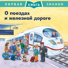 Купить О поездах и железной дороге. Первая книга знаний — Фото №1