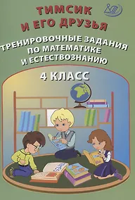 Купить Тимсик и его друзья. 4 класс. Тренировочные задания по математике и естествознанию. Учебное пособие — Фото №1