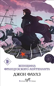 Купить Женщина французского лейтенанта — Фото №1