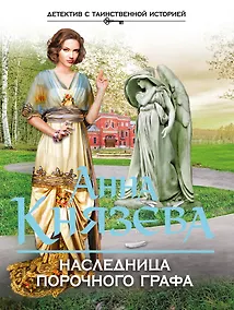 Купить Наследница порочного графа — Фото №1