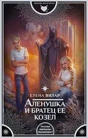Купить Аленушка и братец ее козел : роман — Фото №1