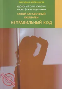 Купить Здоровый образ жизни: Мифы факты парадоксы. Такой загадочный коллаген. Неправильный код — Фото №1