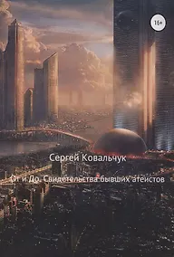 Купить От и До. Свидетельства бывших атеистов — Фото №1