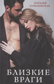 Купить Близкие враги: Роман — Фото №1