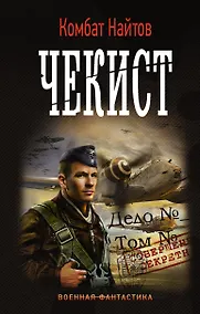 Купить Чекист: роман — Фото №1