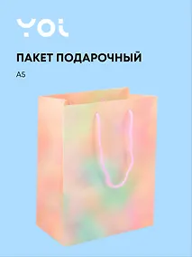 Купить Пакет А5 23*18*10 "Желтый  градиент" нейтр., бум.ламинат, Yoi — Фото №1