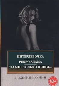 Купить Интердевочка. Ребро Адама. Ты мне только пиши… — Фото №1