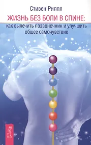 Купить Жизнь без боли в спине: как вылечить позвоночник и улучшить общее самочувствие — Фото №1