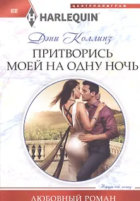 Купить Притворись моей на одну ночь — Фото №1