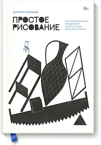 Купить Простое рисование. Упражнения для развития и поддержания самостоятельной рисовальной практики — Фото №1