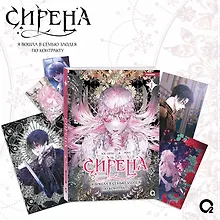 Купить Сирена: Я вошла в семью злодея по контракту. Том 1 + эксклюзивный мерч (Стать семьёй злодею / The Siren: Becoming the Villain's Family). Манхва — Фото №1