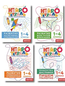 Купить Комплект нейротетрадей: внимание и дисграфия для 1-4 классов — Фото №1