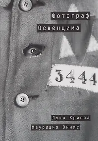 Купить Фотограф Освенцима — Фото №1