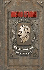Купить Иосиф Сталин. Слова, которые стали историей — Фото №1